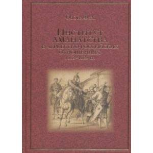 Институт аманатства в черкесско-российские отношениях: 1552-1829 гг.