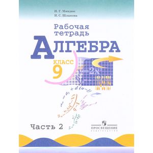 Алгебра. 9 класс. Рабочая тетрадь. В 2-х частях. Часть 2