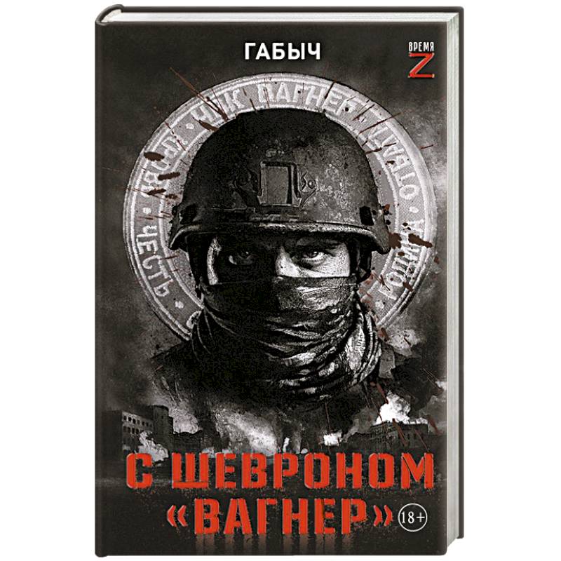 С шевроном 'Вагнер'