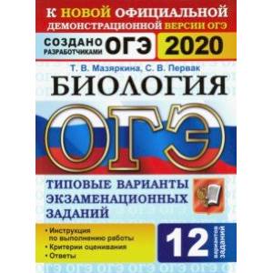 ОГЭ 2020. Биология. 12 вариантов. Типовые варианты экзаменационных заданий от разработчиков ОГЭ