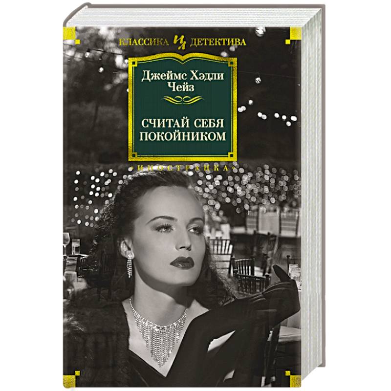 Считай себя покойником