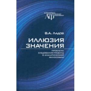 Иллюзия значения. Проблема следования правилу в аналитической философии