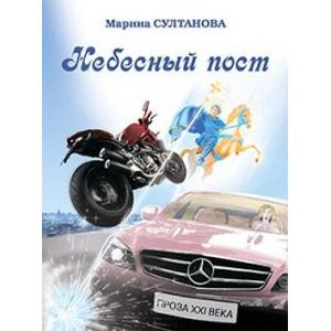 Небесный пост