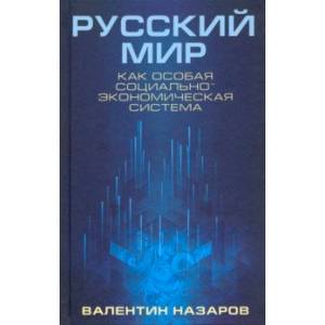 Русский мир как особая социально-экономическая система