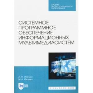 Системное программное обеспечение информационных мультимедиасистем. Учебное пособие