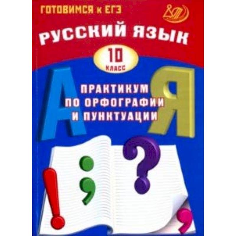 Практикум класс. Практикум по орфографии и пунктуации. Практикум по русскому языку 5 класс. Практикум по орфографии и пунктуации 3 класс. Веселкова практикум по орфографии и пунктуации.