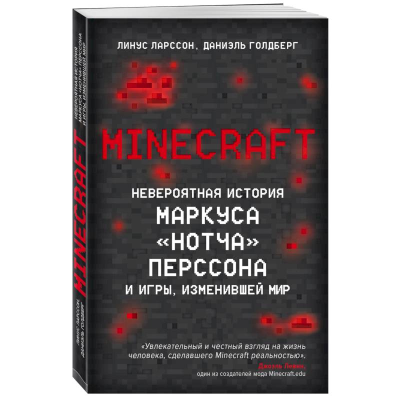 Minecraft. Невероятная история Маркуса 'Нотча' Перссона и игры, изменившей мир