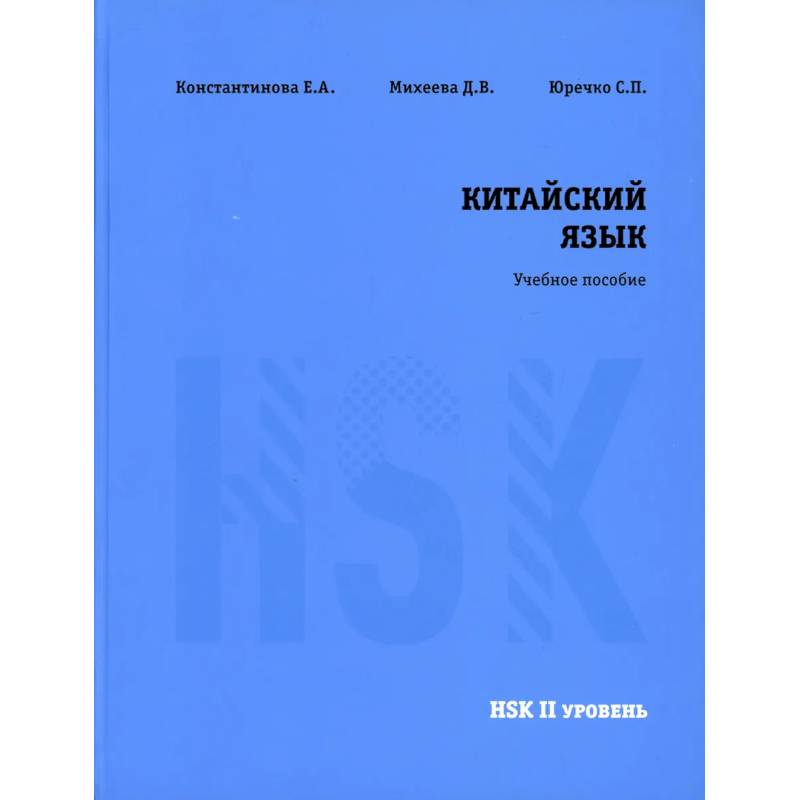Китайский язык HSK 2. Учебное пособие