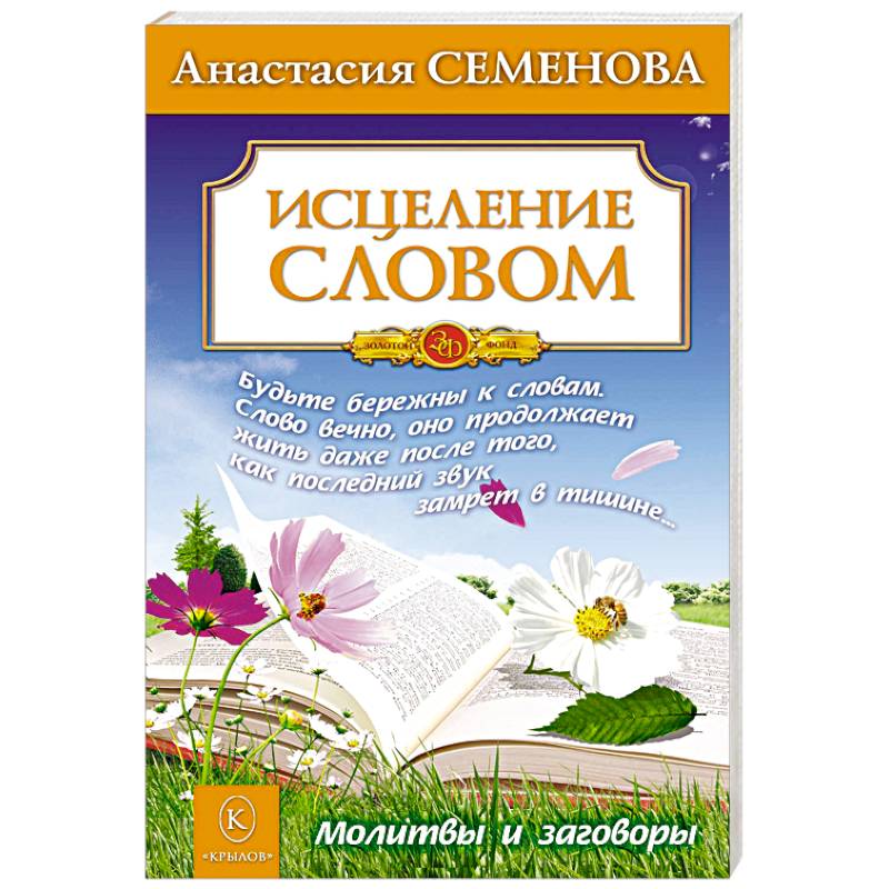 Исцеление словом. Молитвы и заговоры