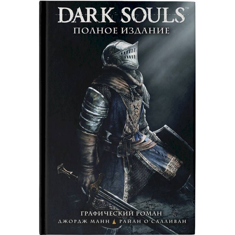 Dark Souls. Полное издание