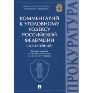 Комментарий к Уголовному кодексу Российской Федерации