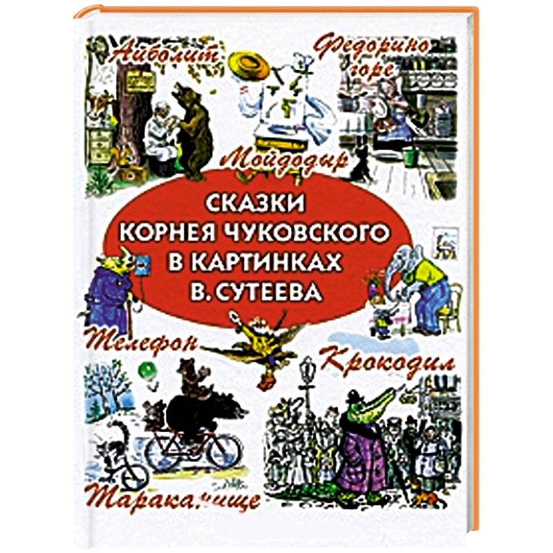 Сборник сказки малышам. Корней Чуковский - «Айболит». «Бармалей». «Муха-Цокотуха»