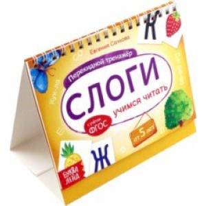 Перекидной тренажёр Слоги. Учимся читать, от 5 лет