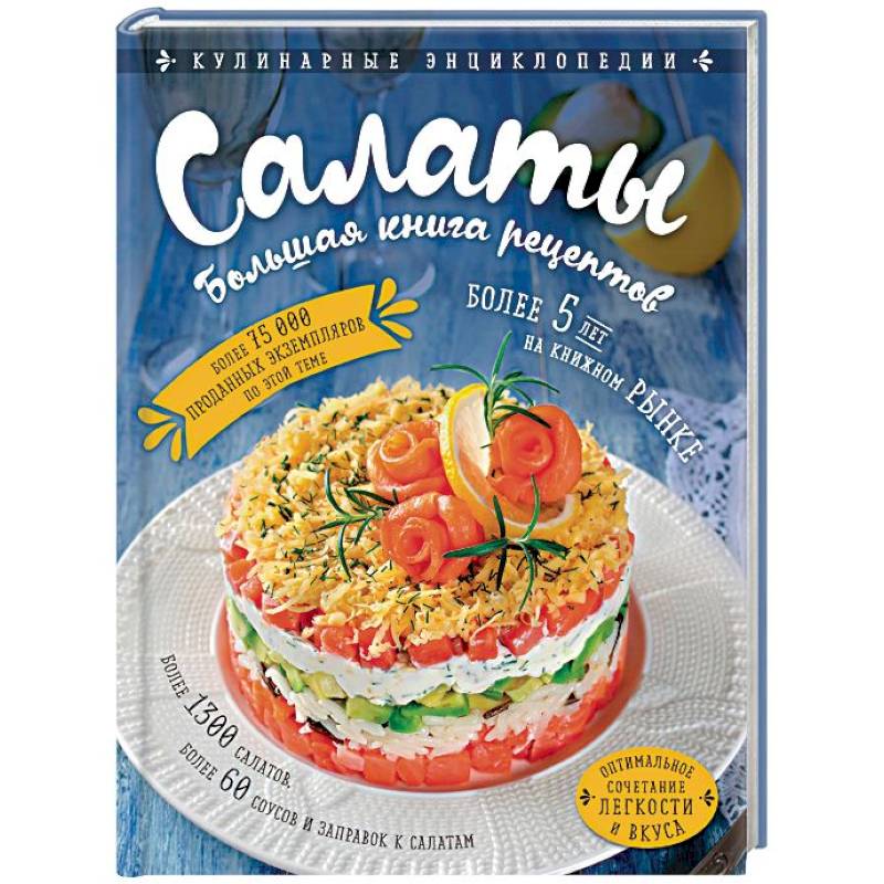 Салаты. Большая книга рецептов