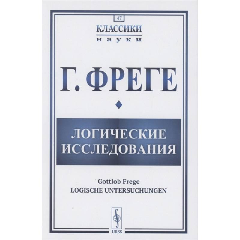 Логические исследования