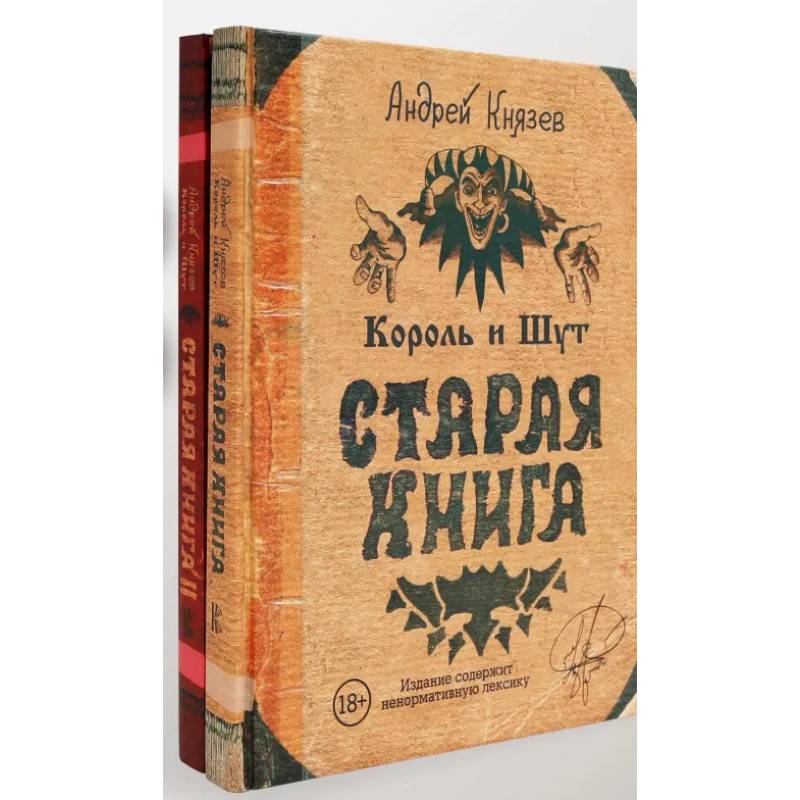 Король и Шут. Старая книга (комплект из 2-х книг)