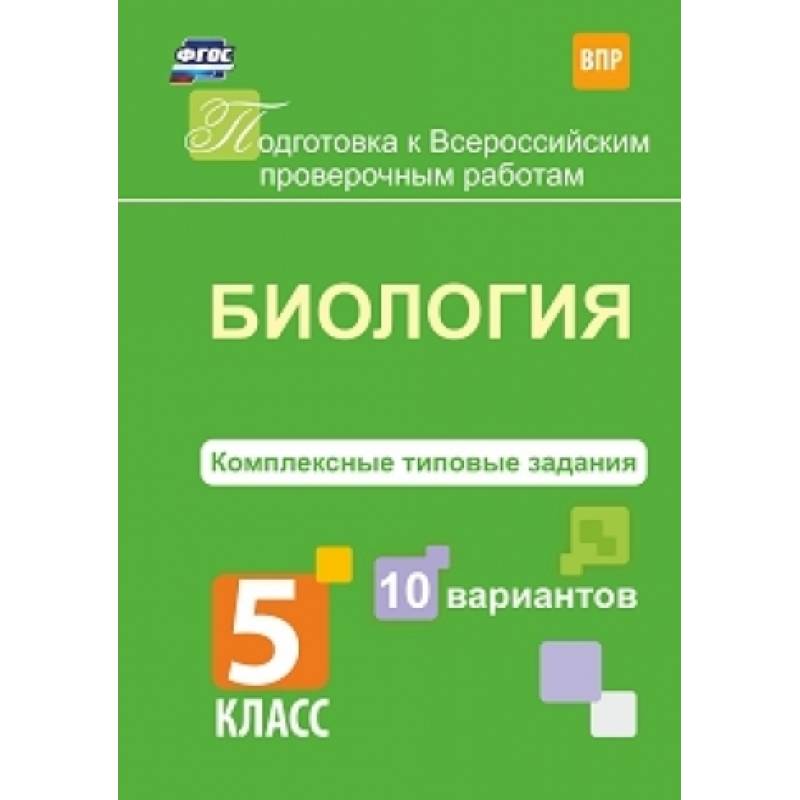 Биология. 5 класс. Комплексные типовые задания. 10 вариантов. ФГОС