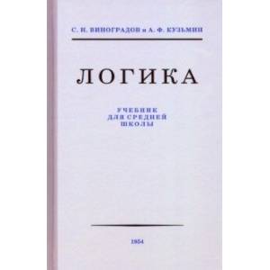 Логика. Учебник для средней школы, 1954