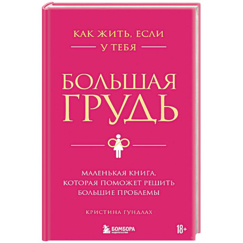 Как жить, если у тебя большая грудь. Маленькая книга, которая поможет решить большие проблемы