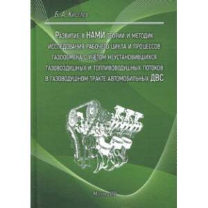 Развитие в НАМИ теории и методик исследования рабочего цикла и процессов газообмена