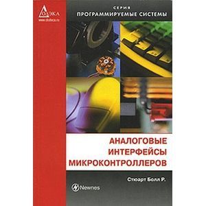 Аналоговые интерфейсы микроконтроллеров