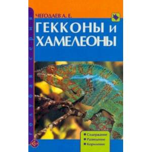 Гекконы и хамелеоны. Содержание. Разведение. Кормление