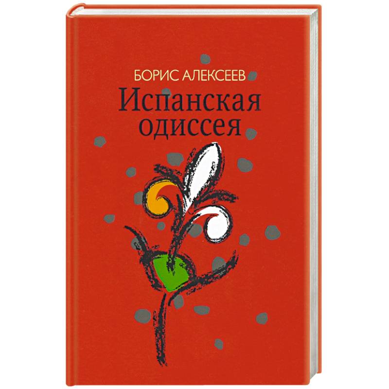 Испанская одиссея. Сборник прозы