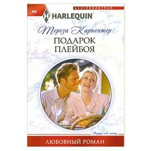 Подарок плейбоя