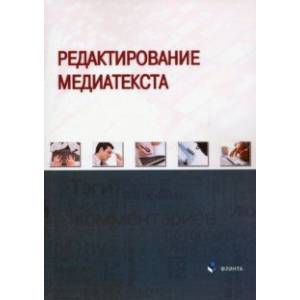 Редактирование медиатекста. Коллективная монография