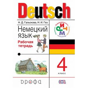 Немецкий язык. 4 класс. Рабочая тетрадь. ФГОС