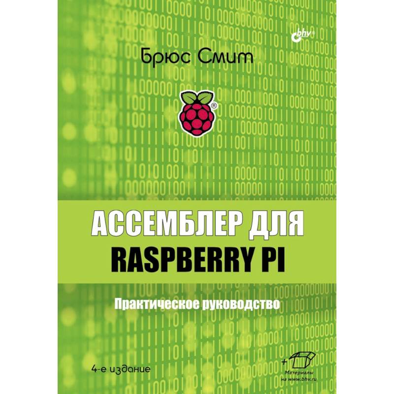 Ассемблер для Raspberry Pi. Практическое руководство. 4-е изд. Смит Б.
