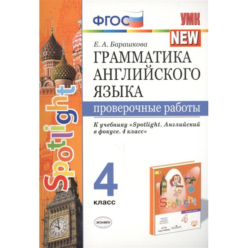 Грамматика английского языка. 4 класс. Проверочные работы. К учебнику Н.И.Быковой 'Spotlight' ФГОС