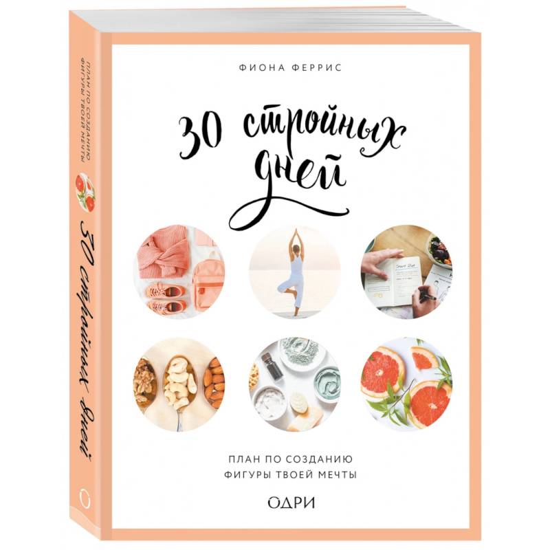30 стройных дней. План по созданию фигуры твоей мечты