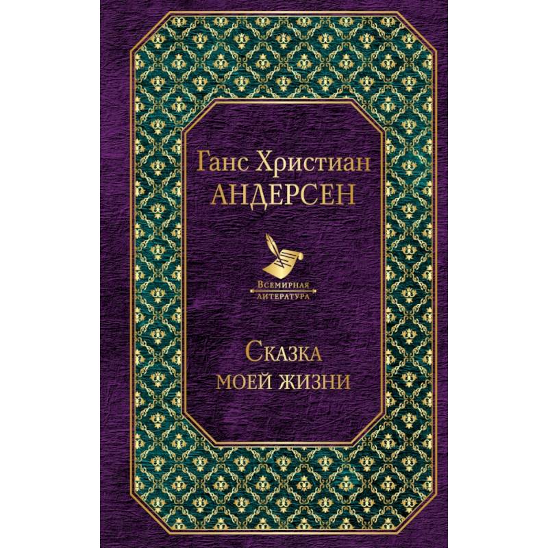 Сказка моей жизни