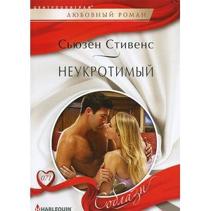 Неукротимый