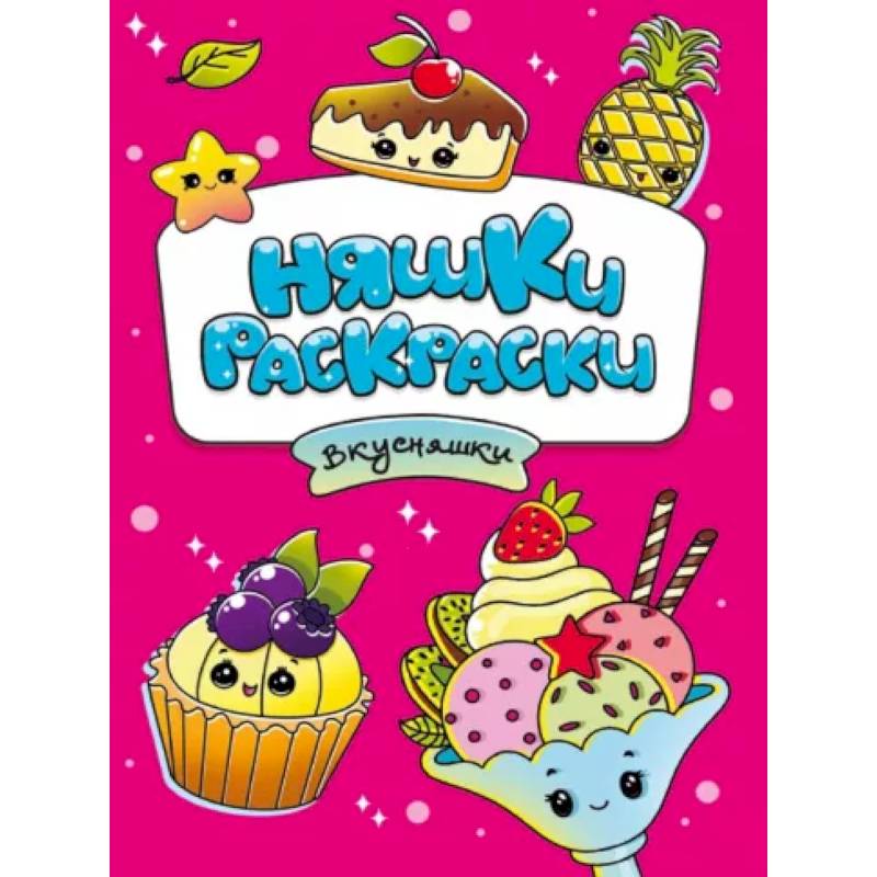 Няшки-раскраски. Вкусняшки