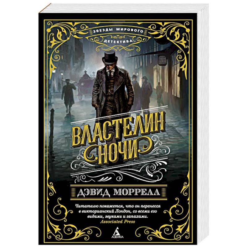 Властелин ночи