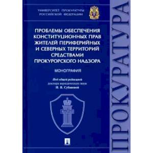 Проблемы обеспечения конституционных прав жителей периферийных и северных территорий средствами прок