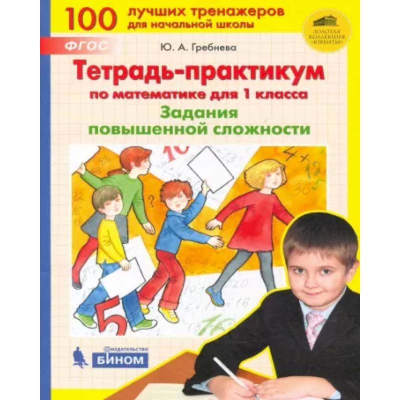 Математика. 1 класс. Тетрадь-практикум. Задания повышенной сложности. ФГОС