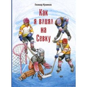 Как я влиял на Севку