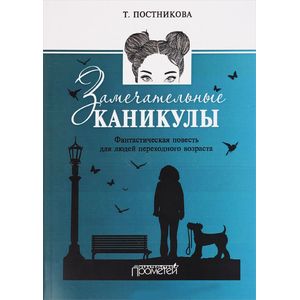 Замечательные каникулы. Фантастическая повесть для людей переходного возраста