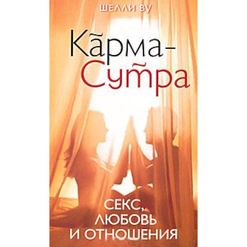 Карма-Сутра: Секс, любовь и отношения в стиле дзен
