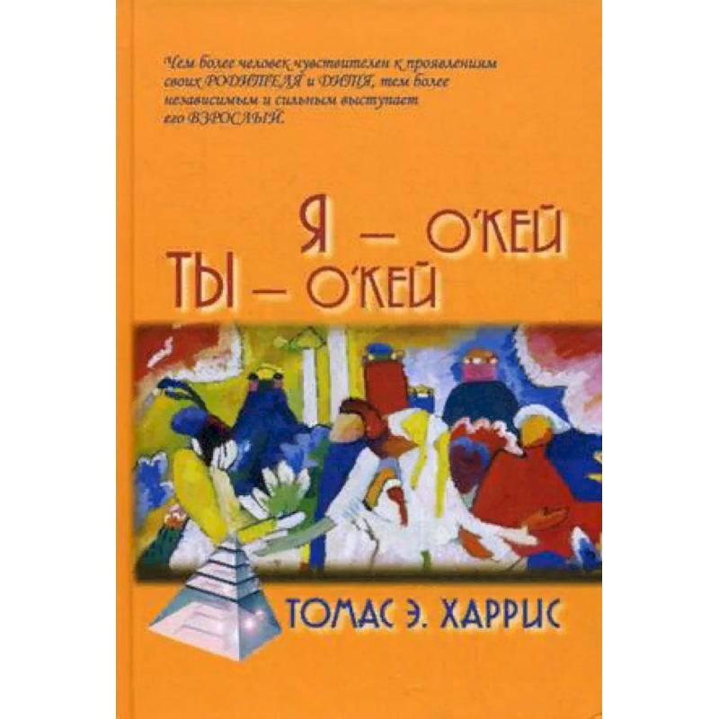 Я - О'Кей, Ты - О'Кей