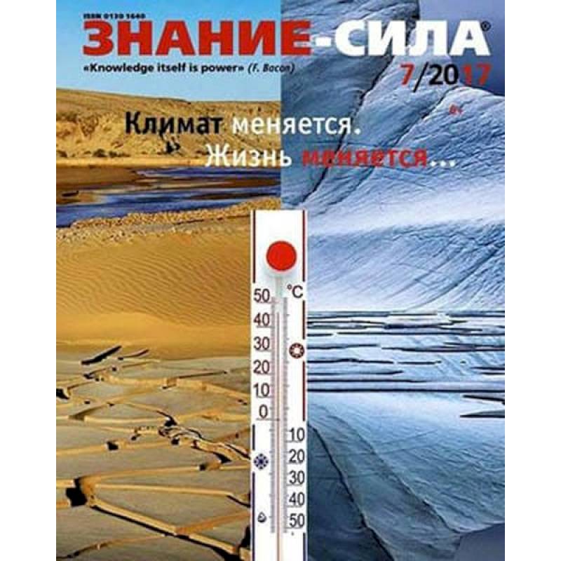 Журнал 'Знание-сила' № 7/2017