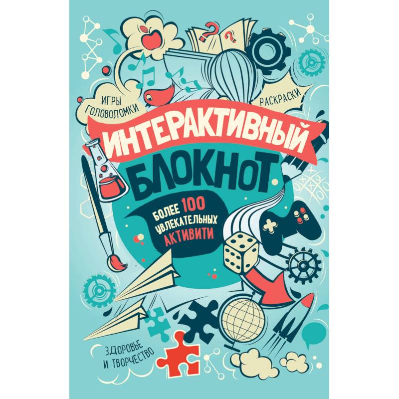 Интерактивный блокнот. Более 100 увлекательных активити