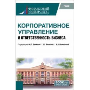 Корпоративное управление и ответственность бизнеса. Учебник