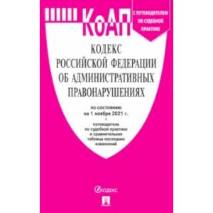 Кодекс РФ об административных правонарушениях по состоянию на 01.11.2021 с таблицей изменений