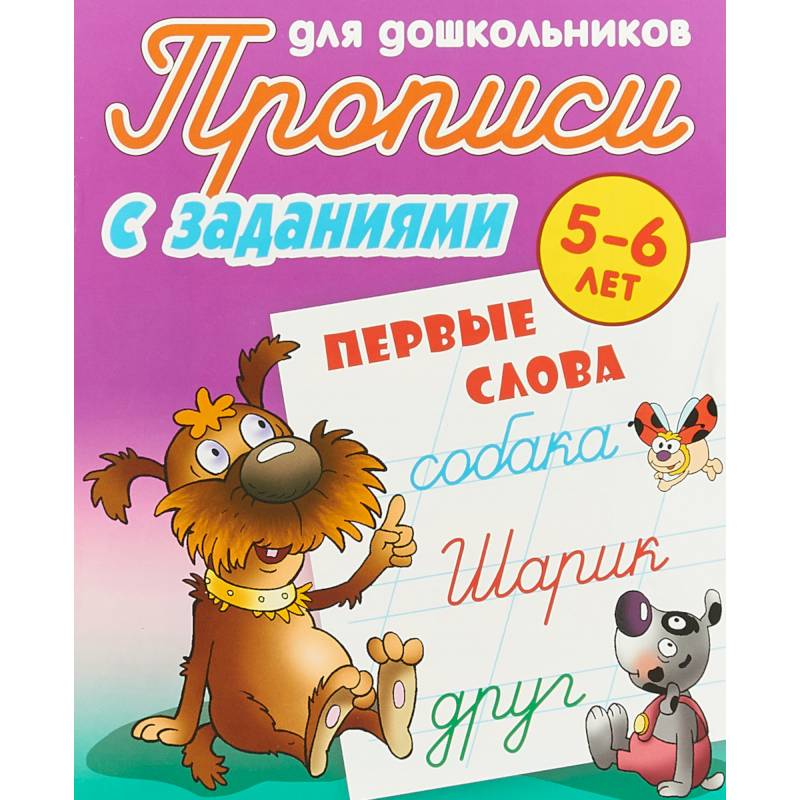 Первые слова. 5-6 лет. Прописи с заданиями для дошкольников