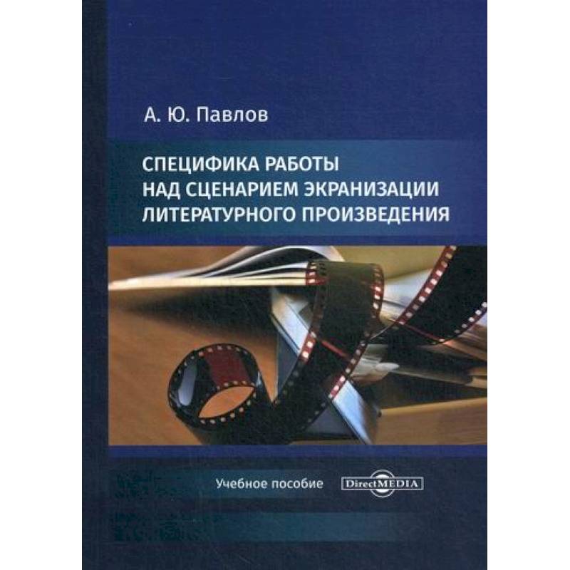 Специфика работы над сценарием экранизации литературного произведения