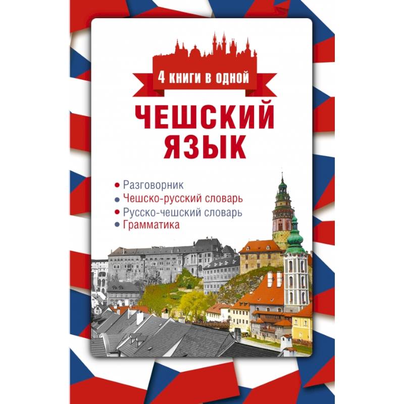 Чешский язык. 4 книги в одной: разговорник, чешско-русский словарь, русско-чешский словарь, грамматика